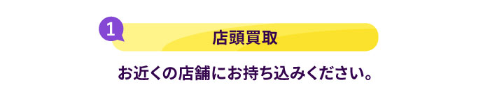店舗買取